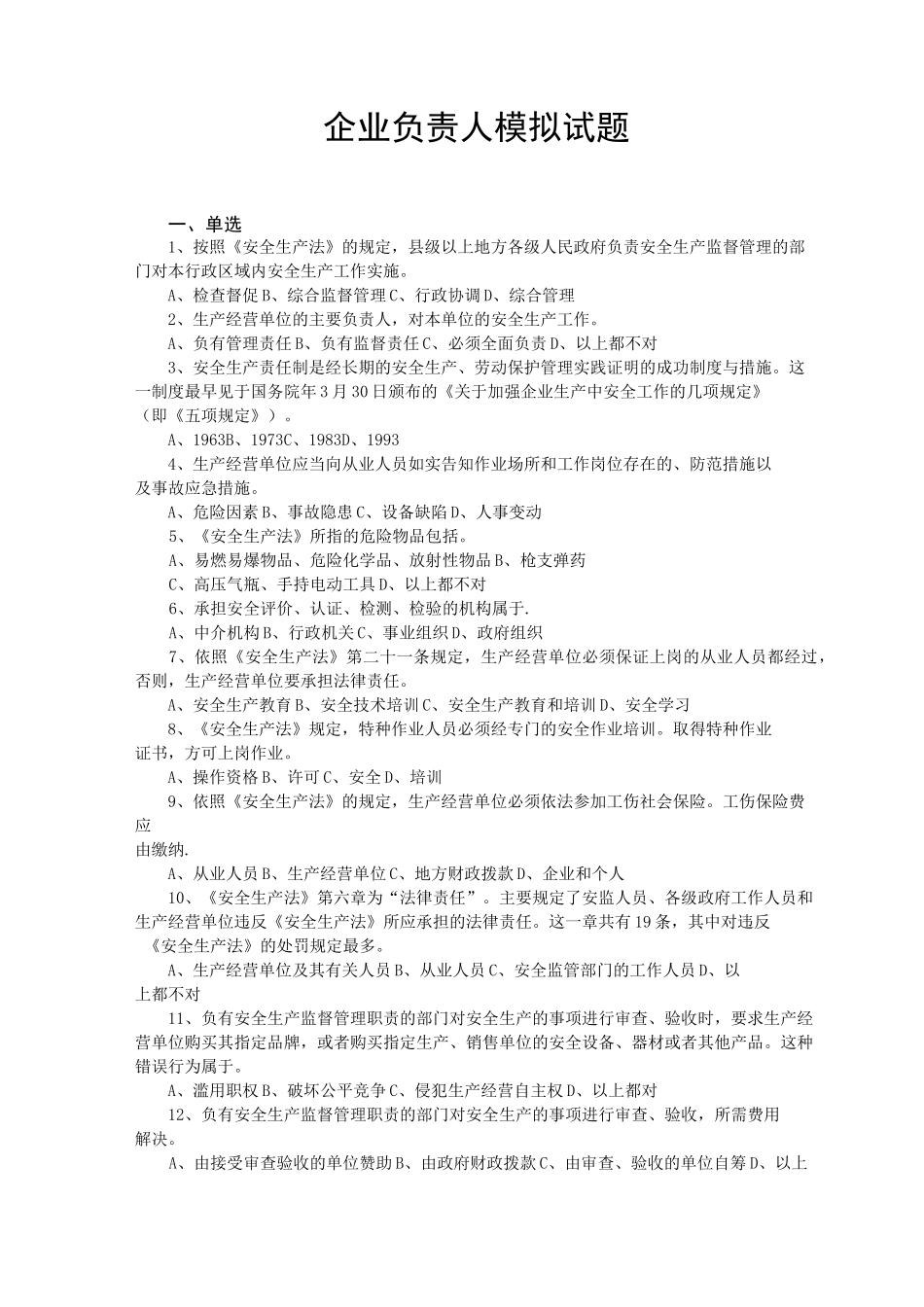 企业负责人模拟试题_第1页