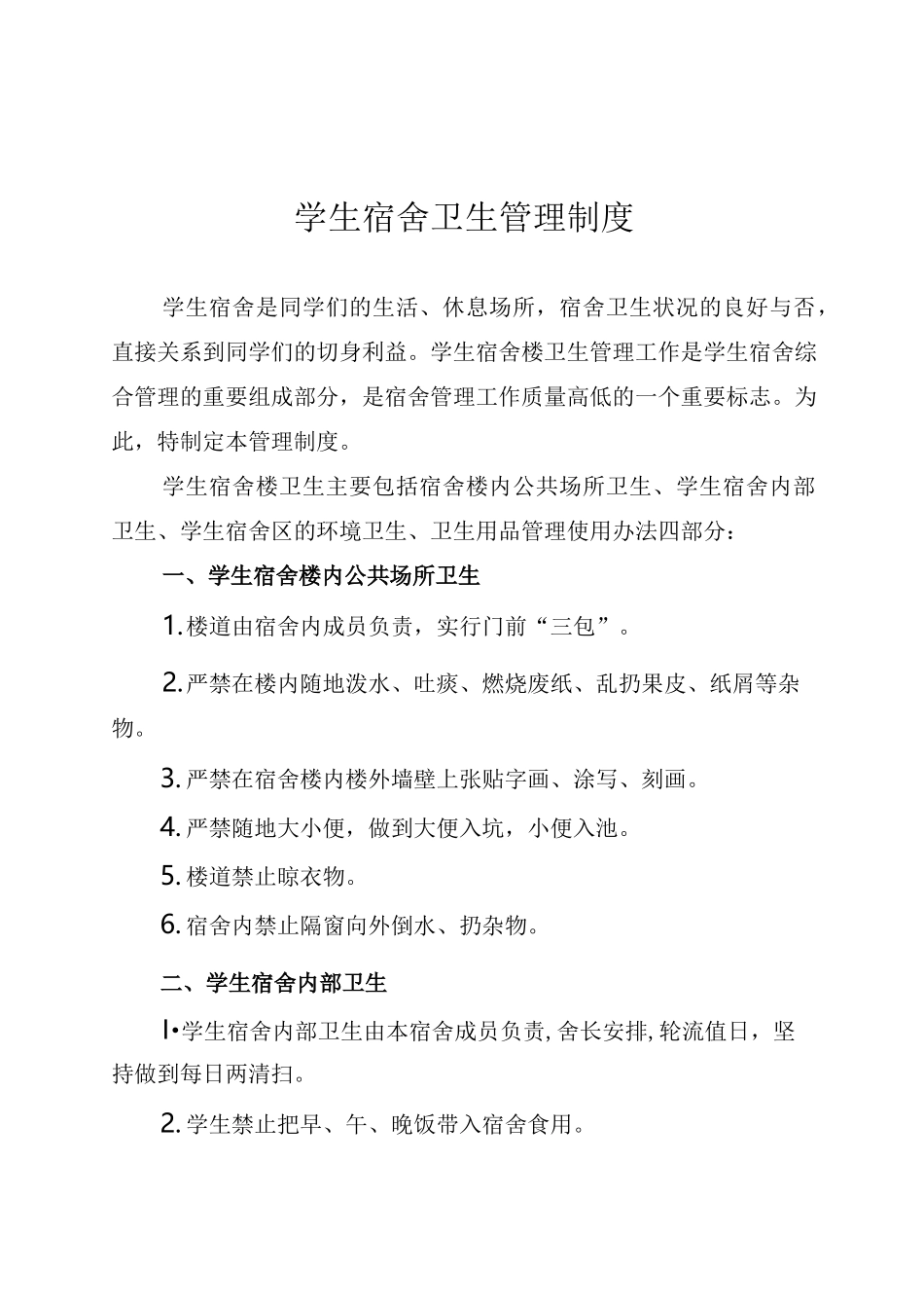 学生宿舍卫生管理制度_第1页