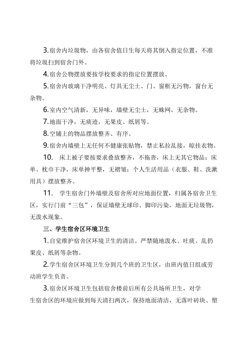 学生宿舍卫生管理制度_第2页