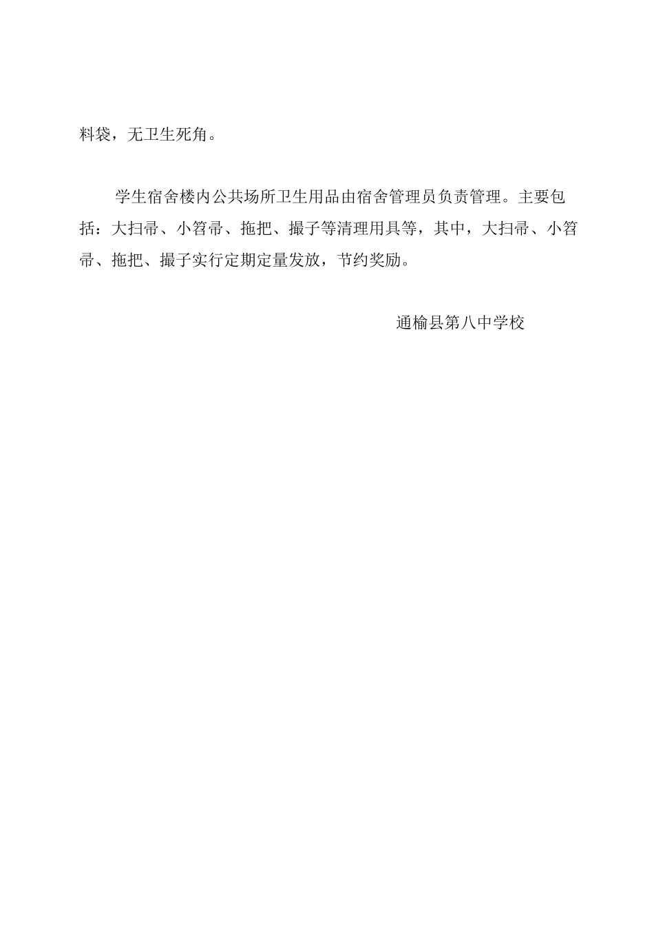 学生宿舍卫生管理制度_第3页