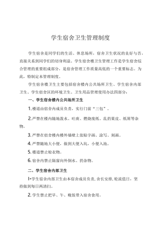 学生宿舍卫生管理制度