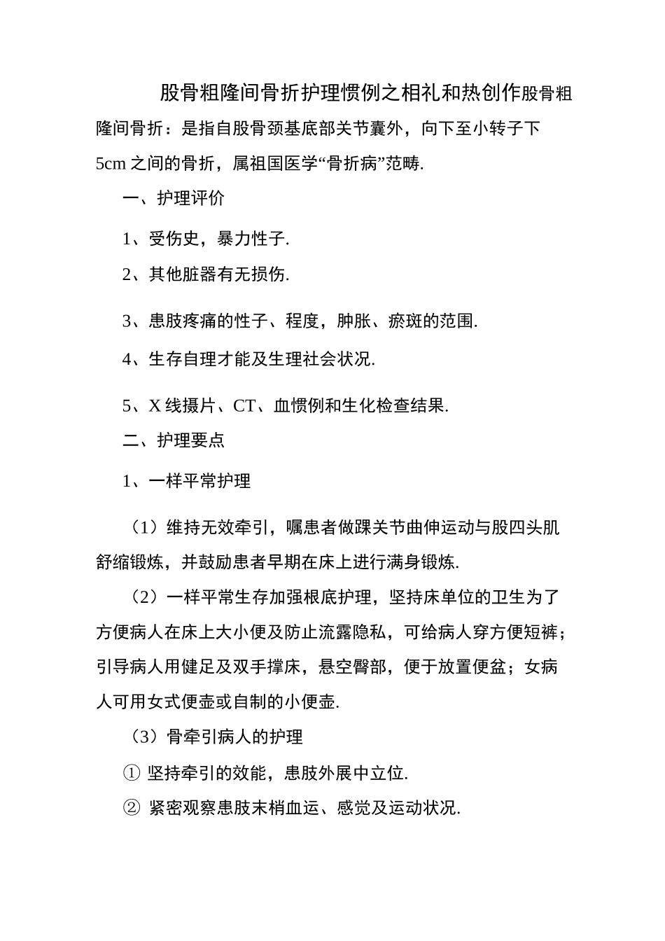 股骨粗隆间骨折护理常规_第1页