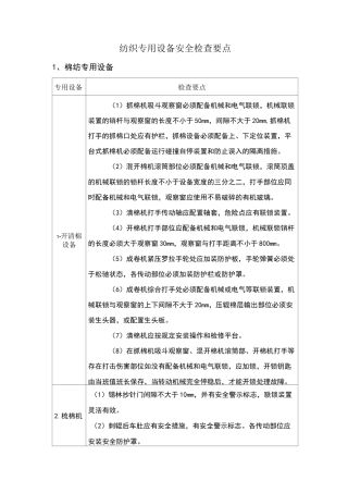 纺织设备安全检查要点