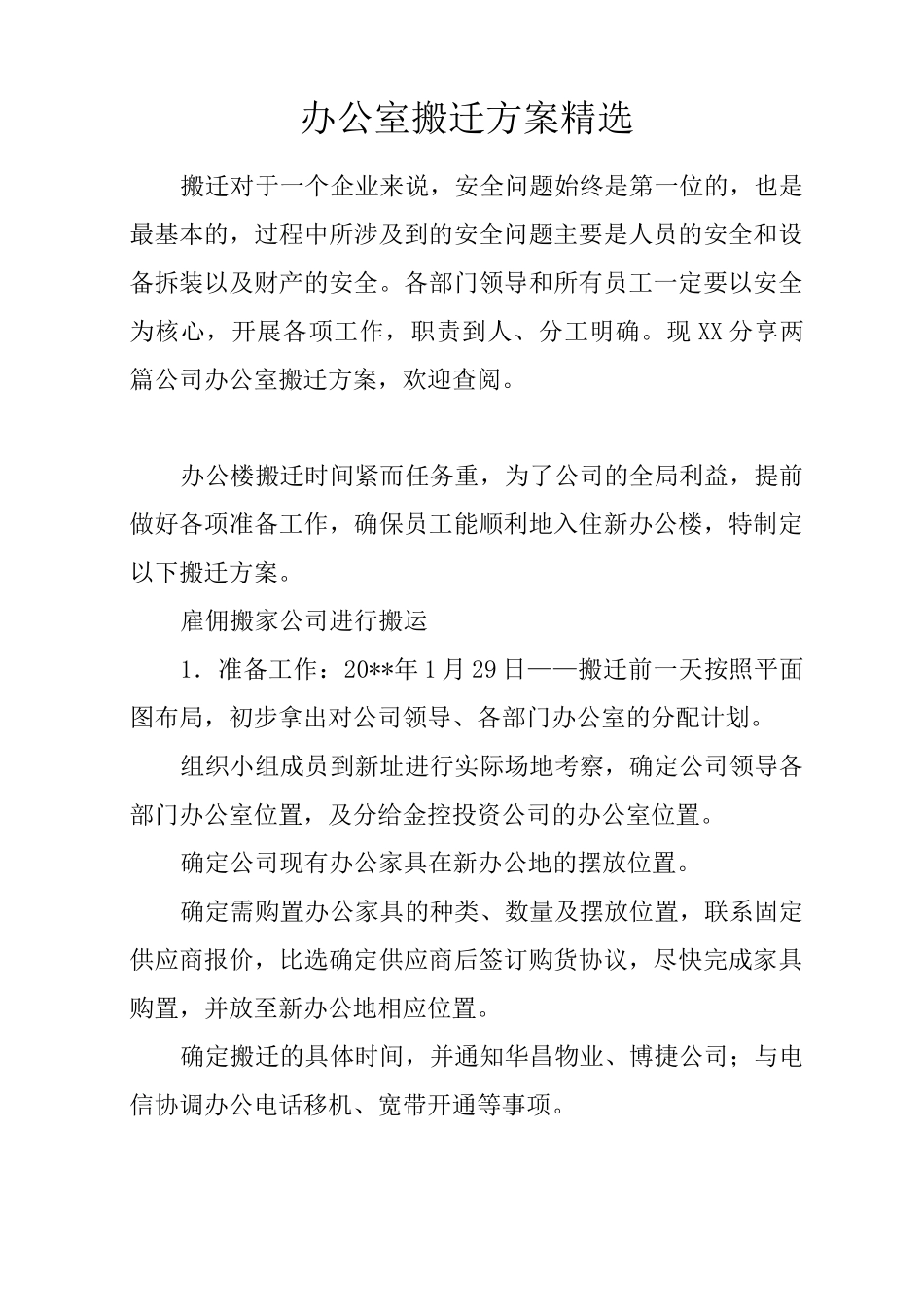 办公室搬迁方案精选_第1页