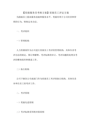 【星级服务员考核方案】星级员工评定方案