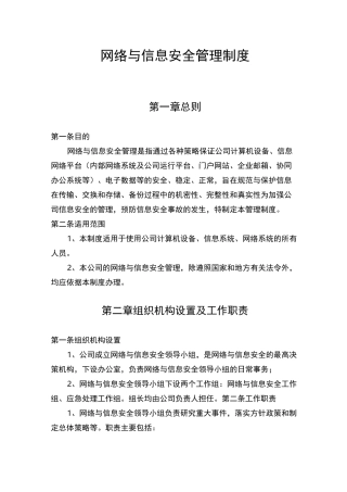 网络与信息安全管理制度