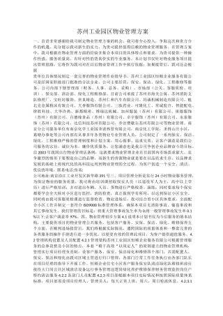 苏州工业园区物业管理方案范文