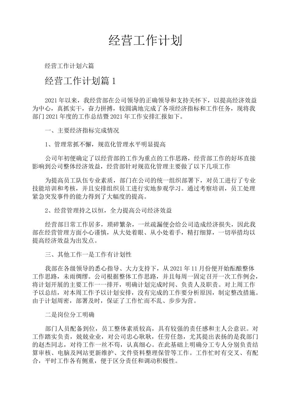 经营工作计划_第1页