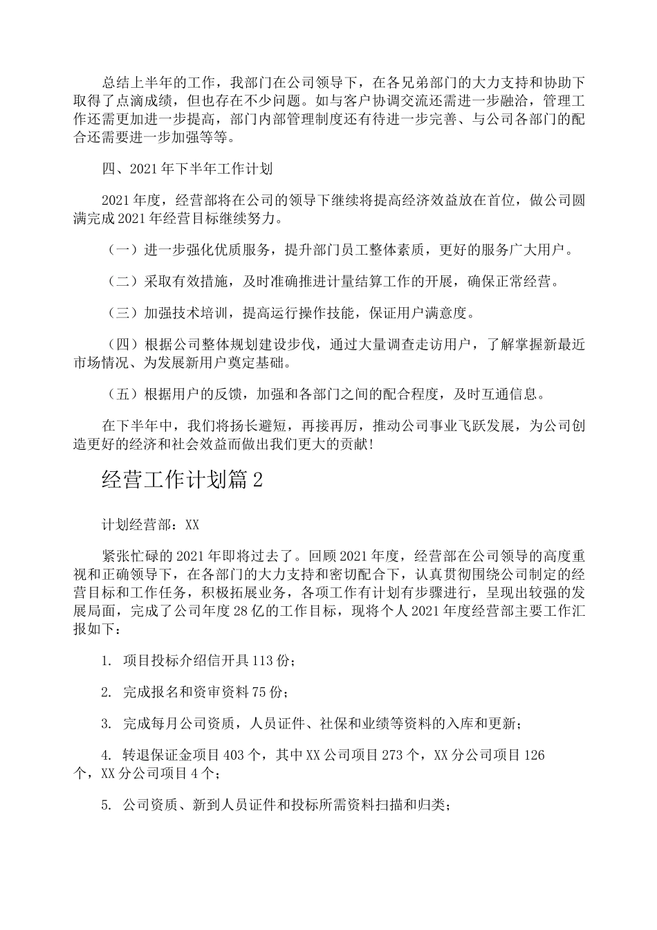经营工作计划_第2页