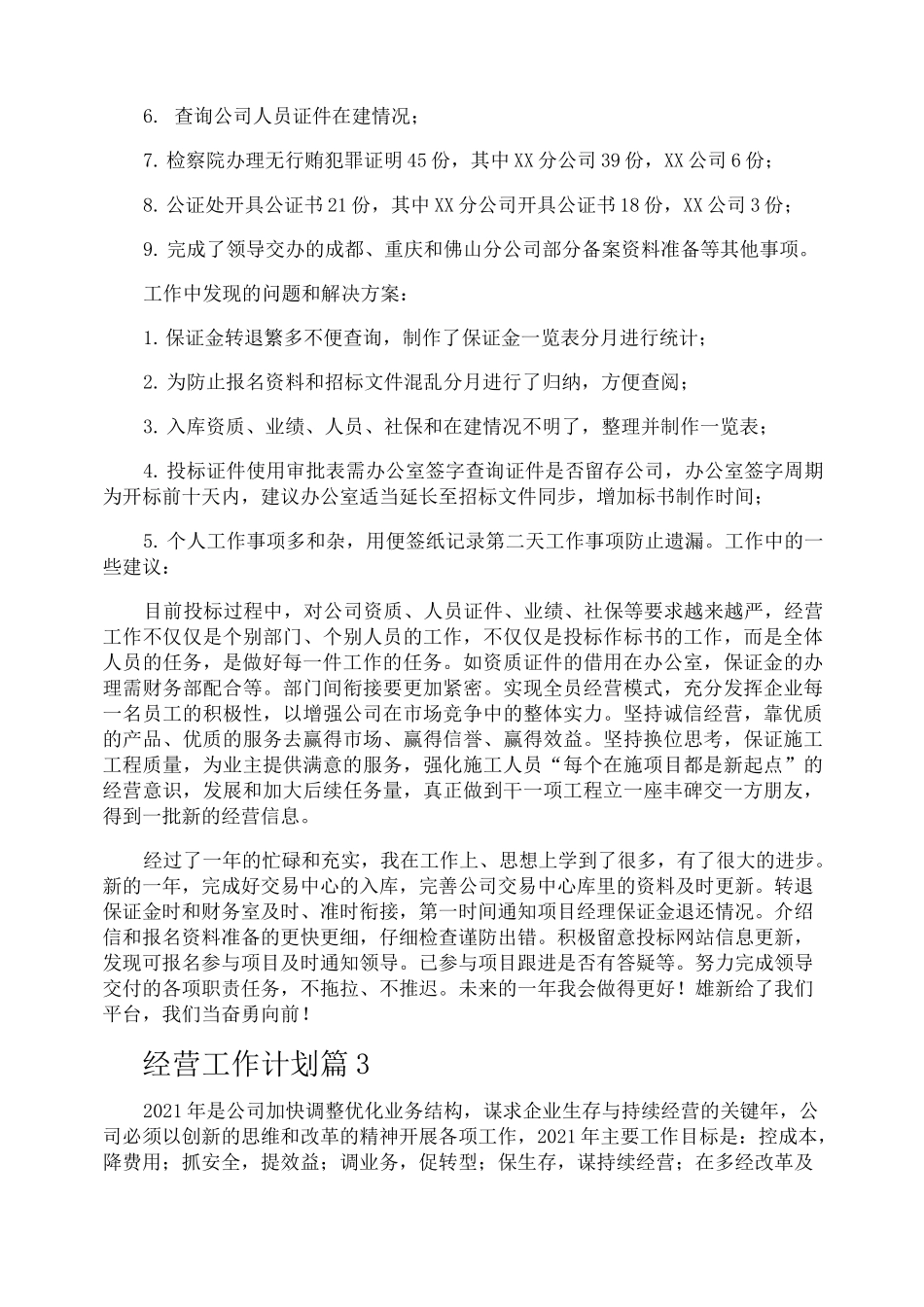 经营工作计划_第3页