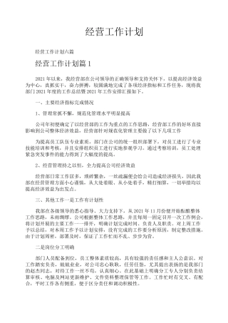 经营工作计划