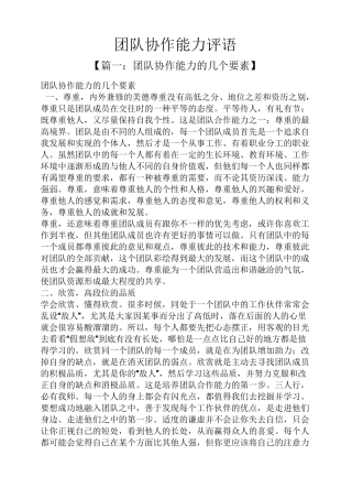 评语大全之团队协作能力评语