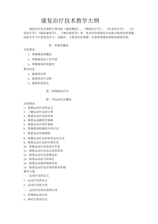 康复治疗技术教学方案大纲