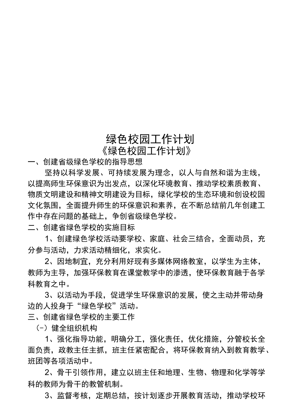 绿色校园工作计划_第1页