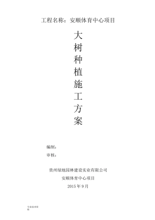 大树种植的施工方案