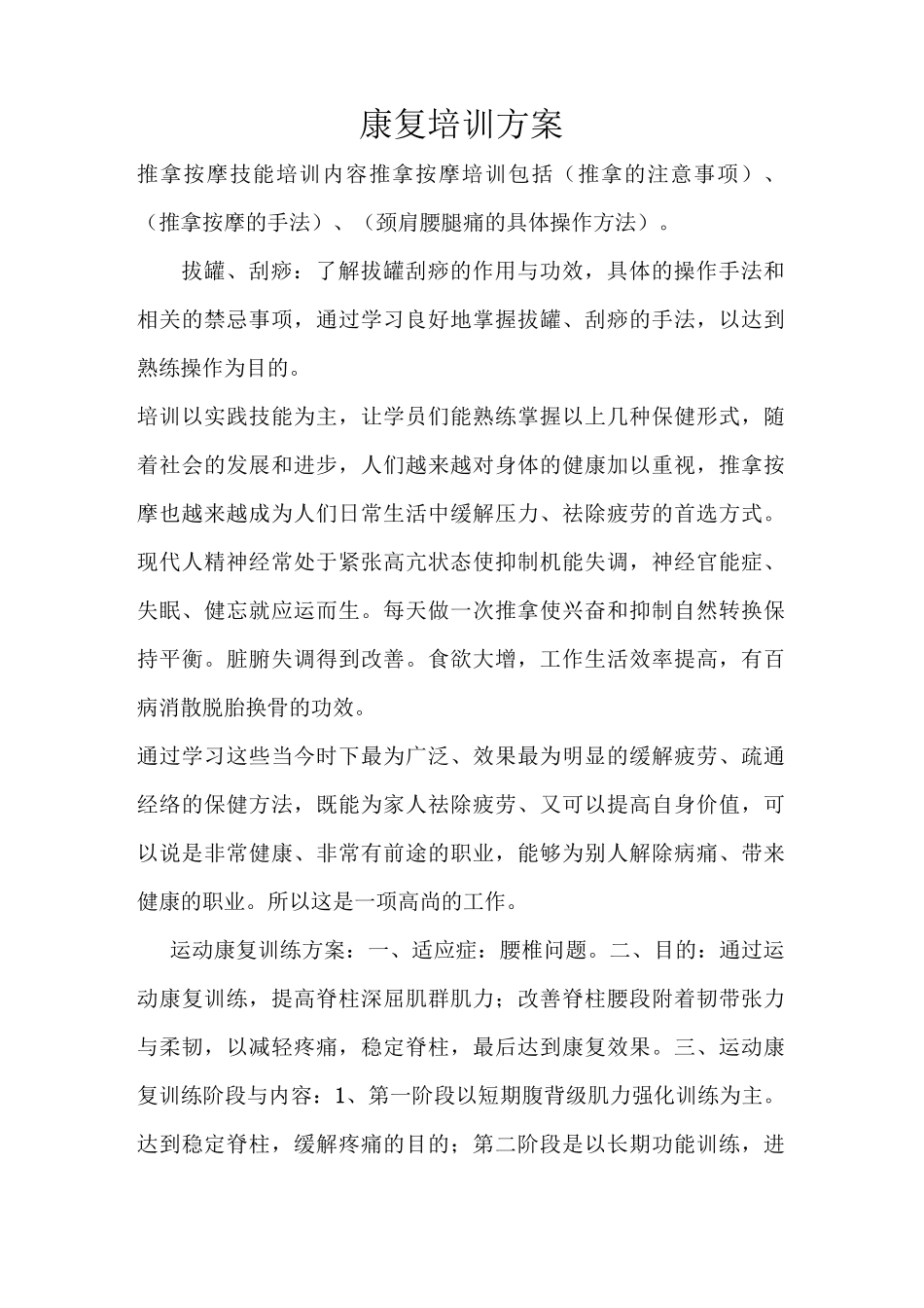 康复培训方案_第1页