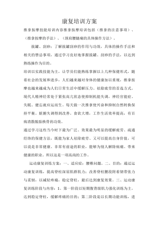 康复培训方案
