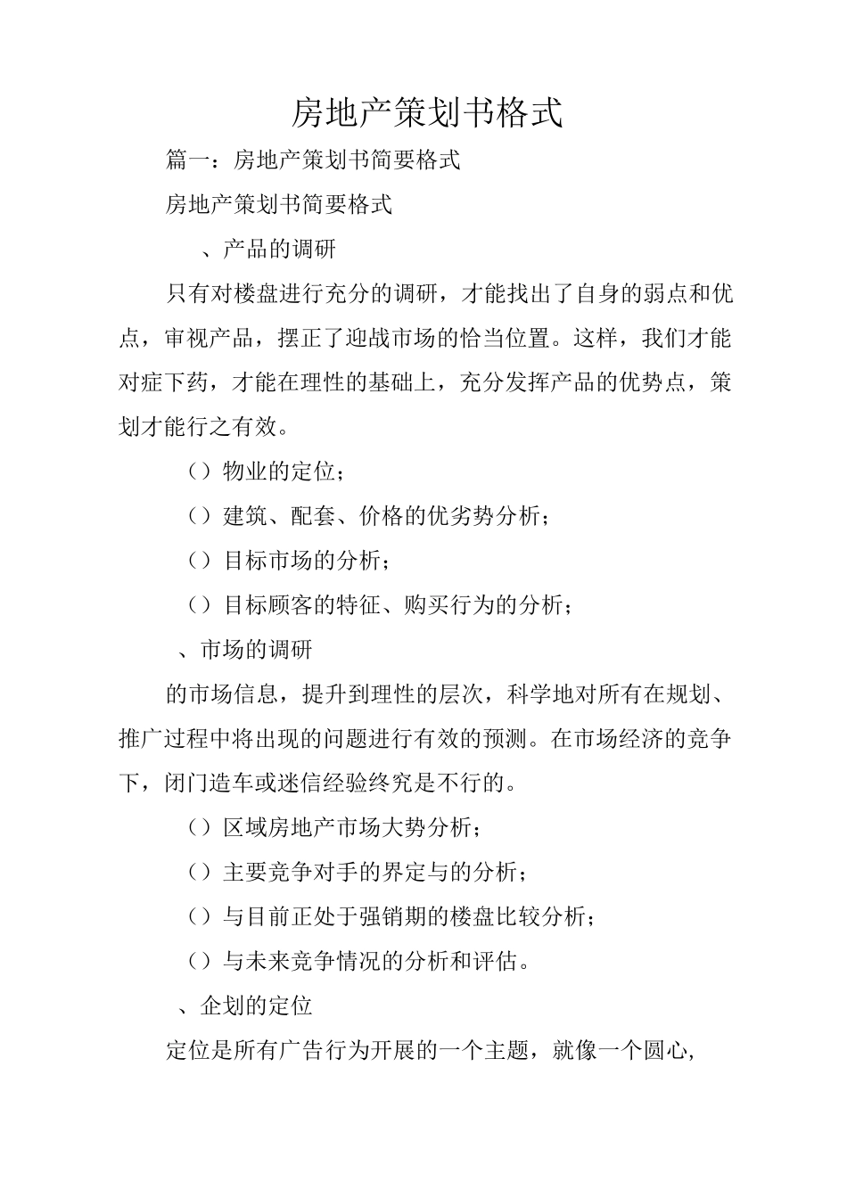 房地产策划书格式_第1页