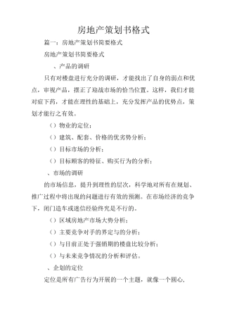 房地产策划书格式