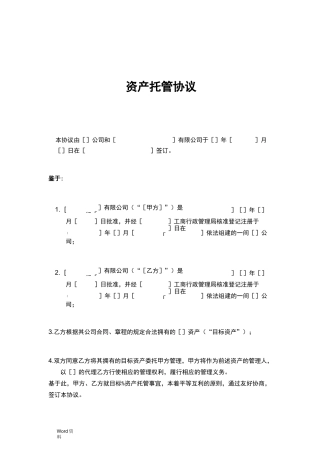 资产托管协议(范本)