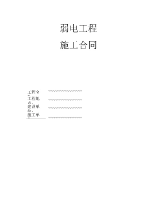 弱电工程施工合同
