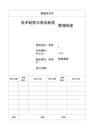 技术秘密与商业秘密管理制度
