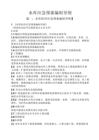 水库应急预案编制导则