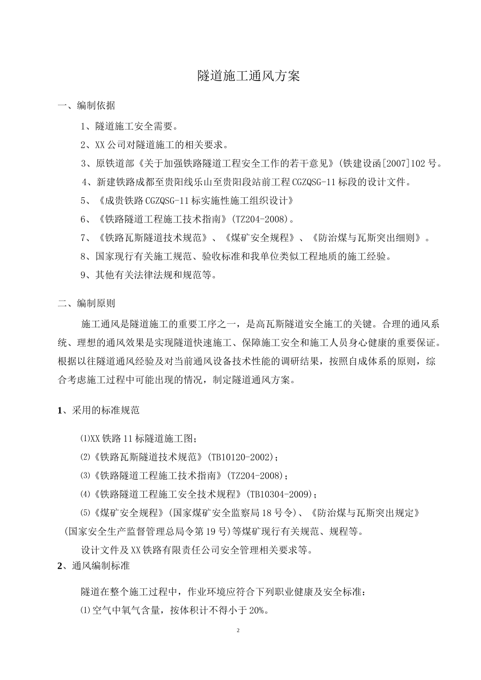 (完整版)隧道施工通风方案(设计、计算等)_第2页