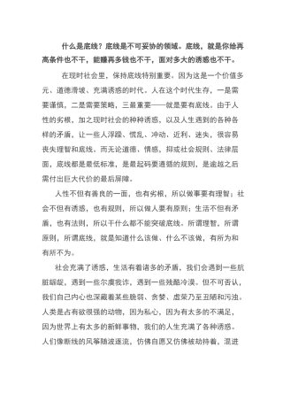 做人要有自己的原则和底线