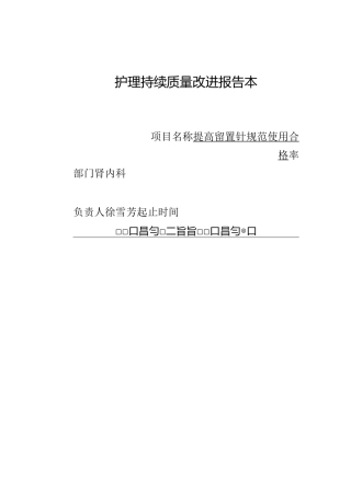 护理持续质量改进-提高留置针合格率