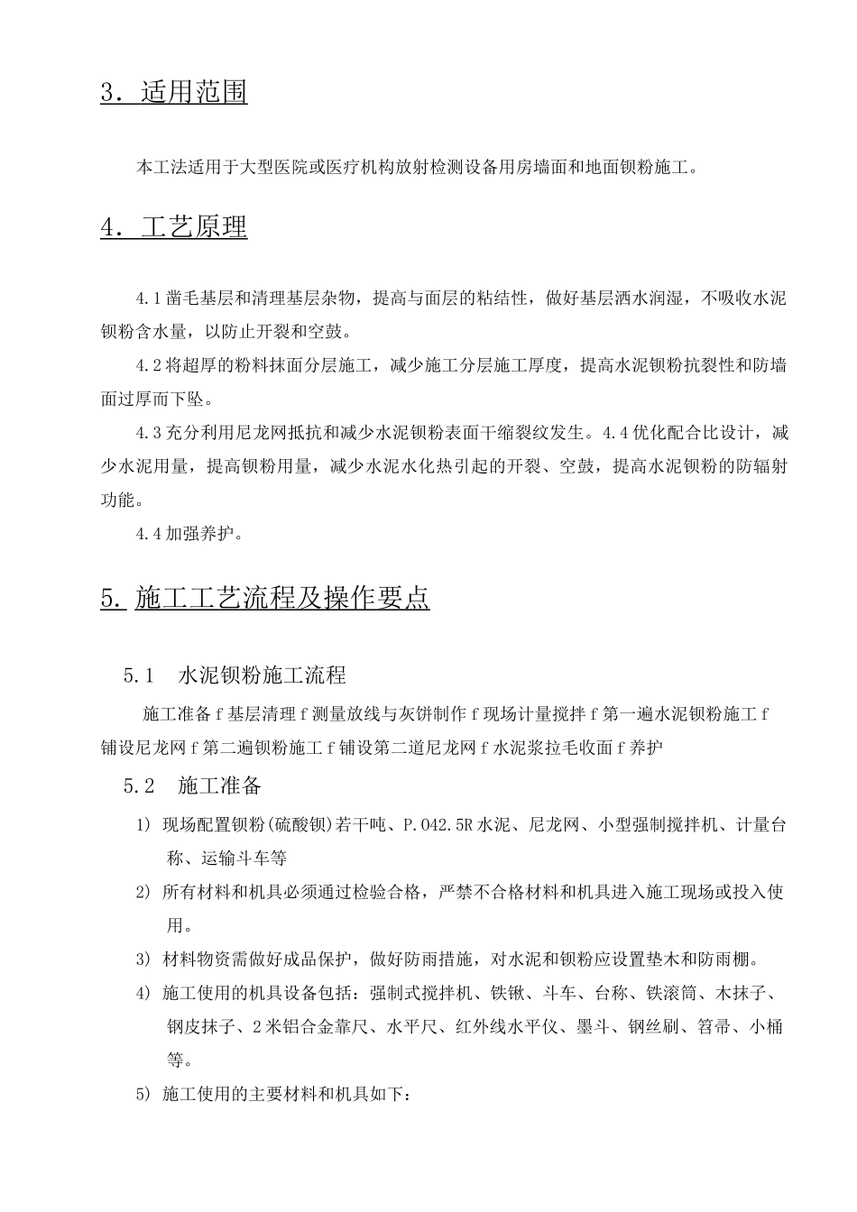 防辐射钡粉施工方案_第3页