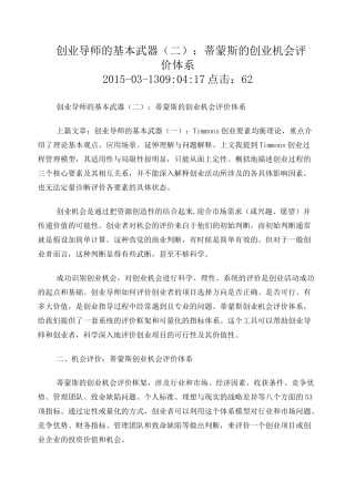 蒂蒙斯的创业机会评价体系