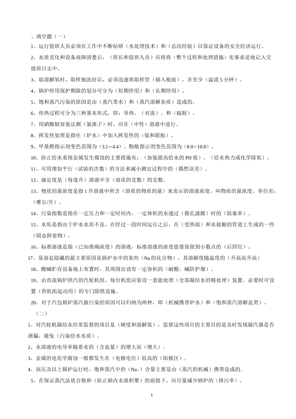 水处理中级工复习题_第1页