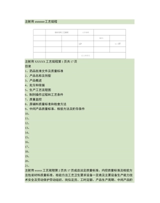 103 注射用冻干粉针工艺规程.