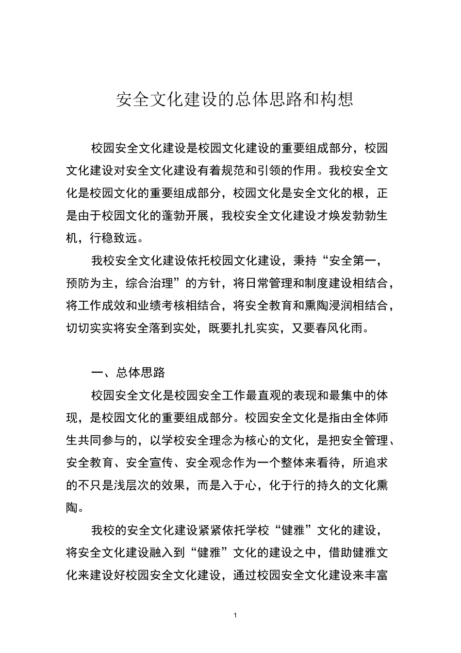 校园安全文化建设_第1页