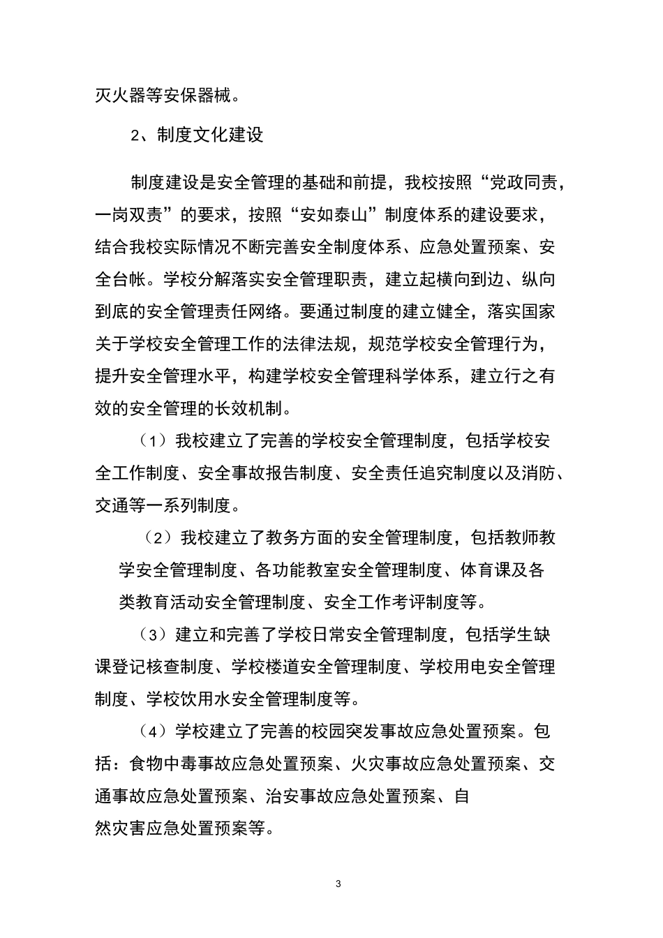校园安全文化建设_第3页