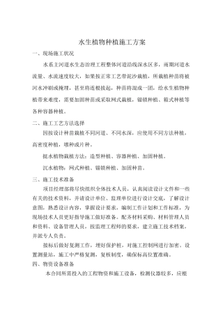 水生植物种植施工方案-