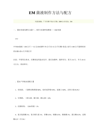 EM菌液制作方法与配方
