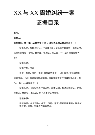 离婚诉讼证据目录