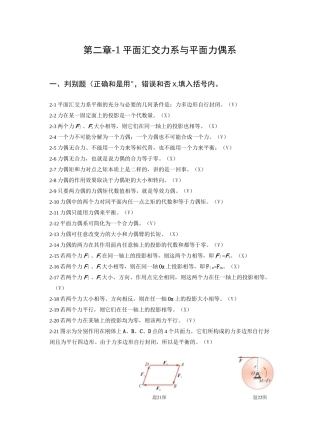 第二章-1  平面汇交力系与平面力偶系