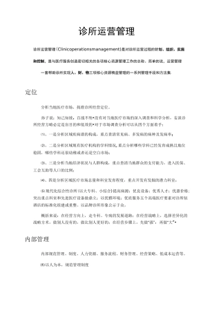 诊所运营管理
