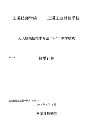 无人机操控技术教学计划