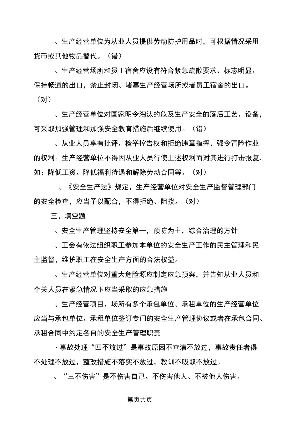 企业全员安全培训试题(一般行业)_第3页