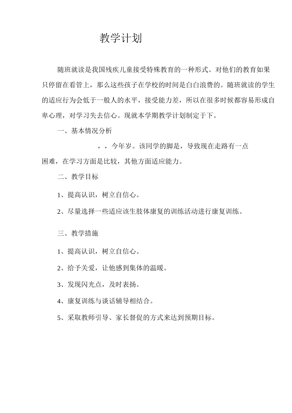 肢体 “随班就读”教案_第2页