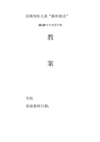 肢体 “随班就读”教案