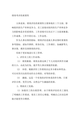 (绩效考核)绩效评估的重要性