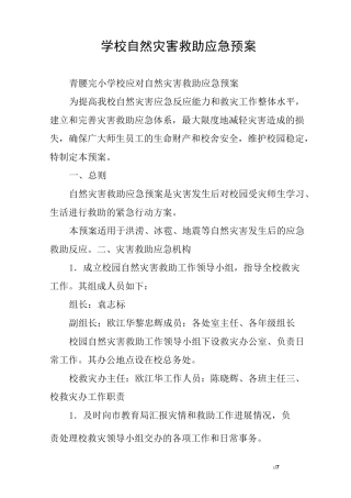 学校自然灾害救助应急预案