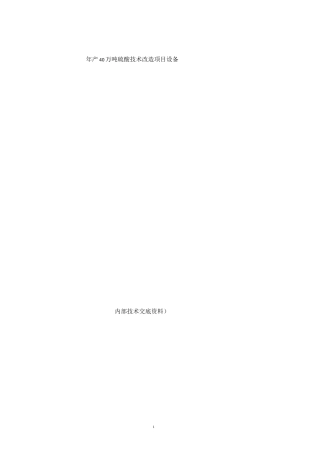 40万吨硫酸技术改造项目防腐施工质量控制