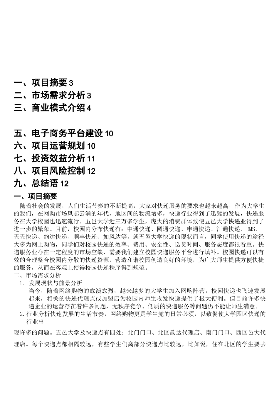代拿快递项目策划书_第2页