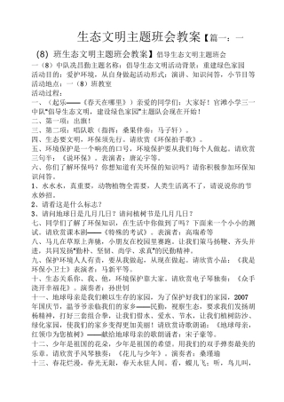 生态文明主题班会教案